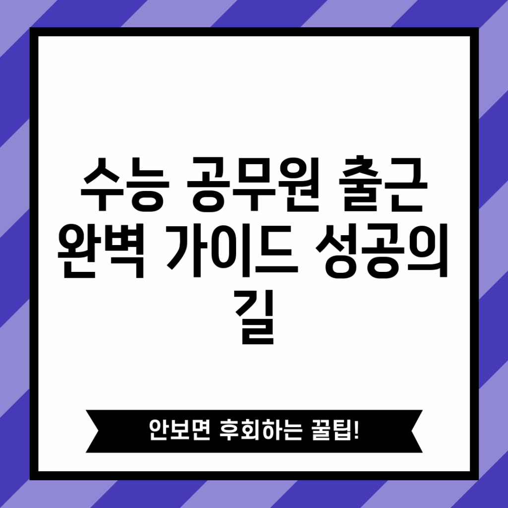 수능 공무원 출근 완벽 가이드: 성공의 길