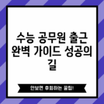 수능 공무원 출근 완벽 가이드: 성공의 길
