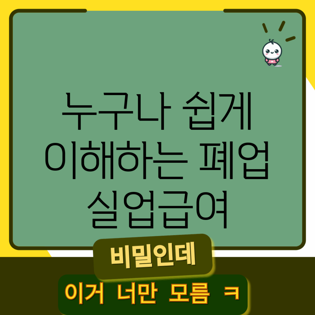 누구나 쉽게 이해하는 폐업 실업급여