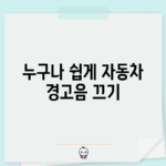 누구나 쉽게 자동차 경고음 끄기!