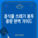 음식물 쓰레기 봉투 용량 완벽 가이드