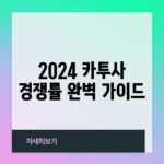 2024 카투사 경쟁률 완벽 가이드