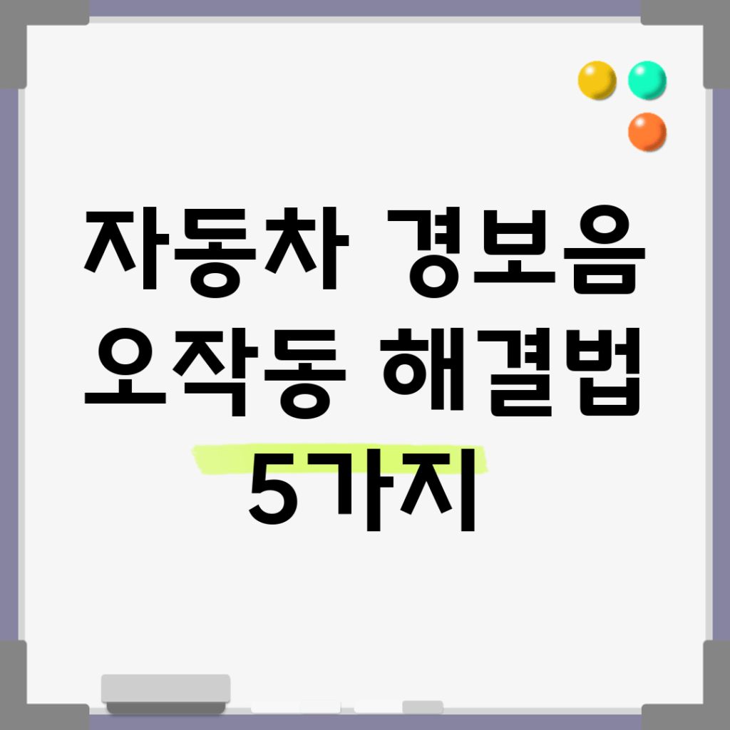 자동차 경보음 오작동 해결법 5가지