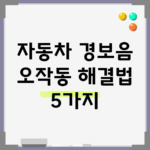 자동차 경보음 오작동 해결법 5가지