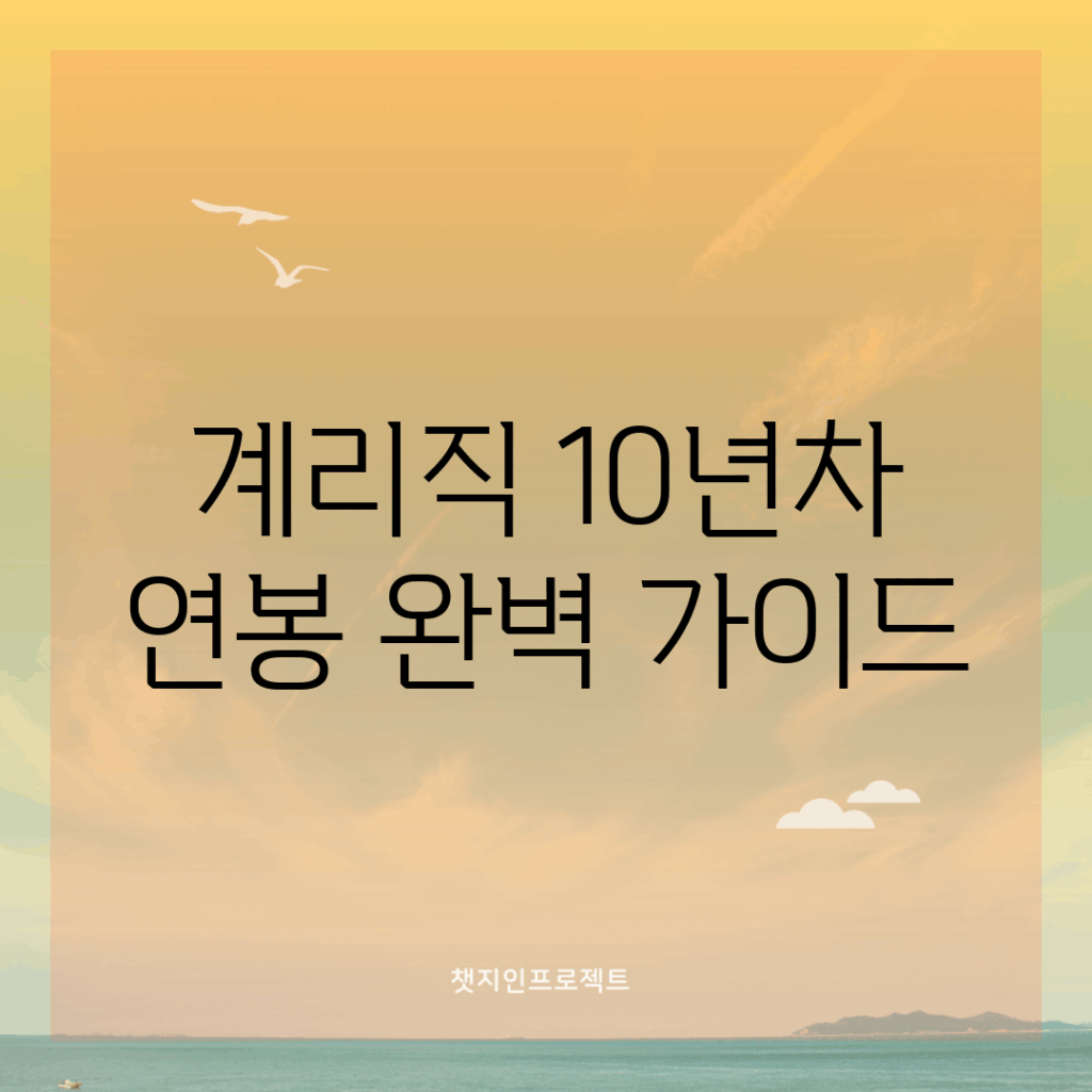 계리직 10년차 연봉 완벽 가이드