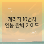 계리직 10년차 연봉 완벽 가이드