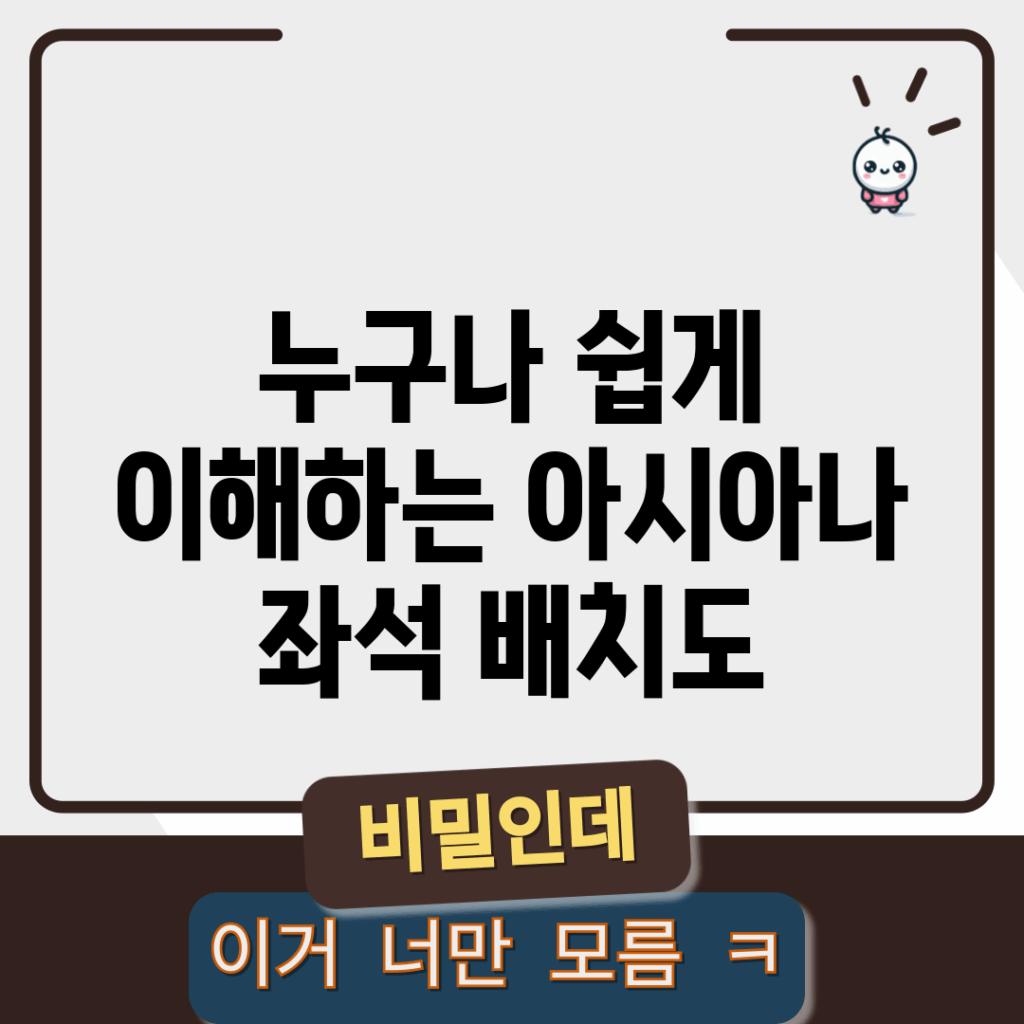 누구나 쉽게 이해하는 아시아나 좌석 배치도