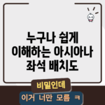 누구나 쉽게 이해하는 아시아나 좌석 배치도
