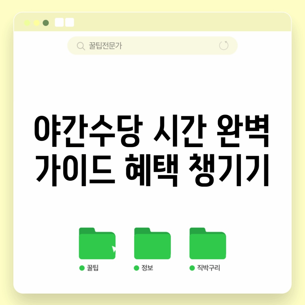 야간수당 시간 완벽 가이드: 혜택 챙기기