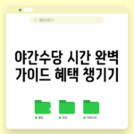 야간수당 시간 완벽 가이드: 혜택 챙기기