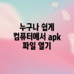 누구나 쉽게 컴퓨터에서 apk 파일 열기