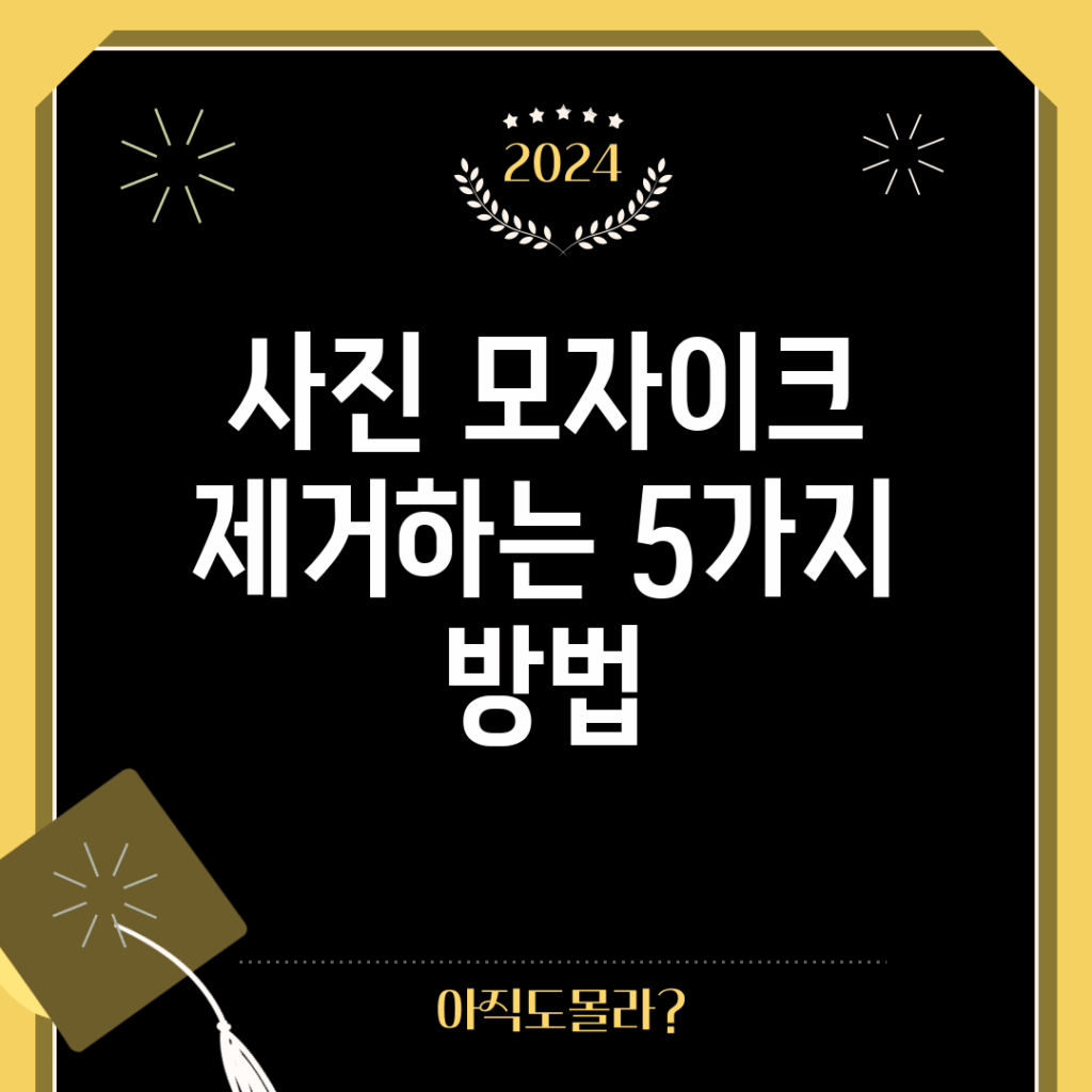 사진 모자이크 제거하는 5가지 방법