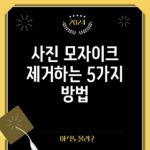 사진 모자이크 제거하는 5가지 방법