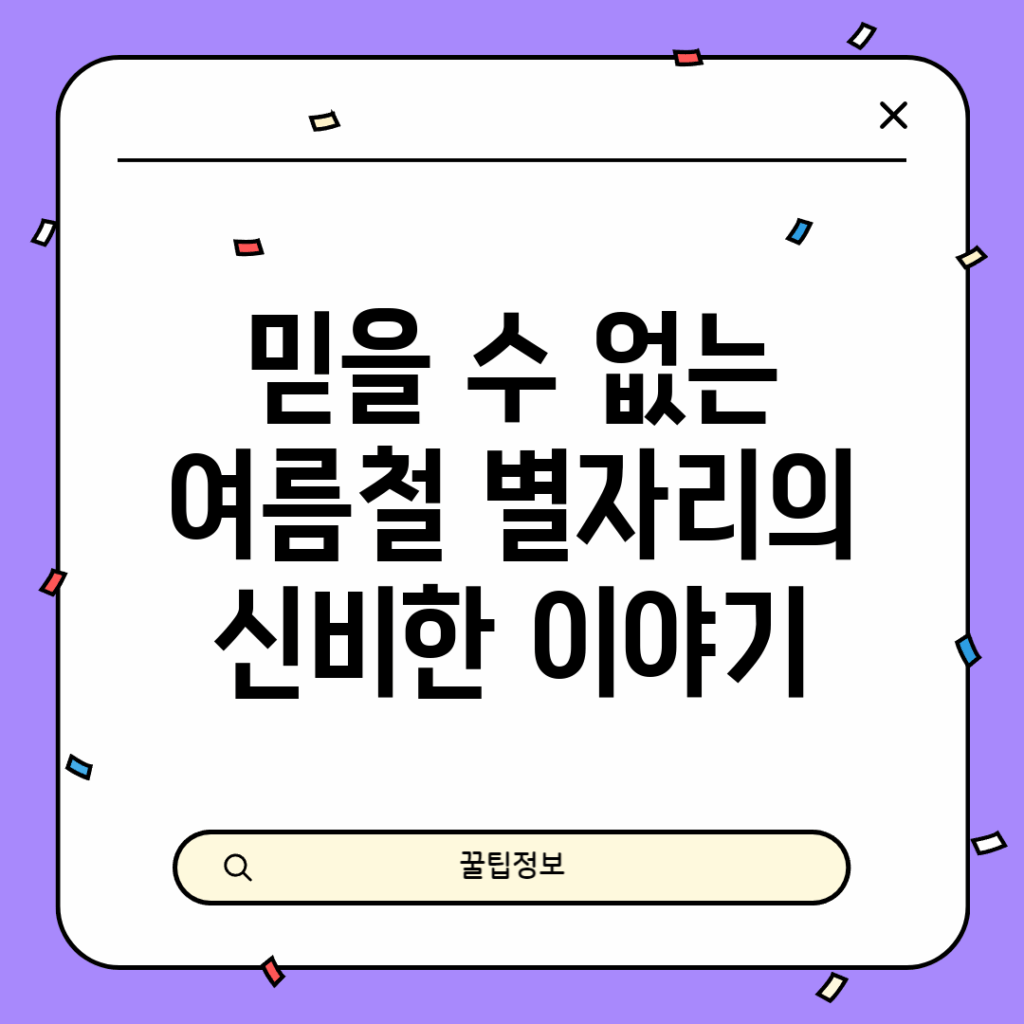 믿을 수 없는 여름철 별자리의 신비한 이야기