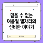 믿을 수 없는 여름철 별자리의 신비한 이야기