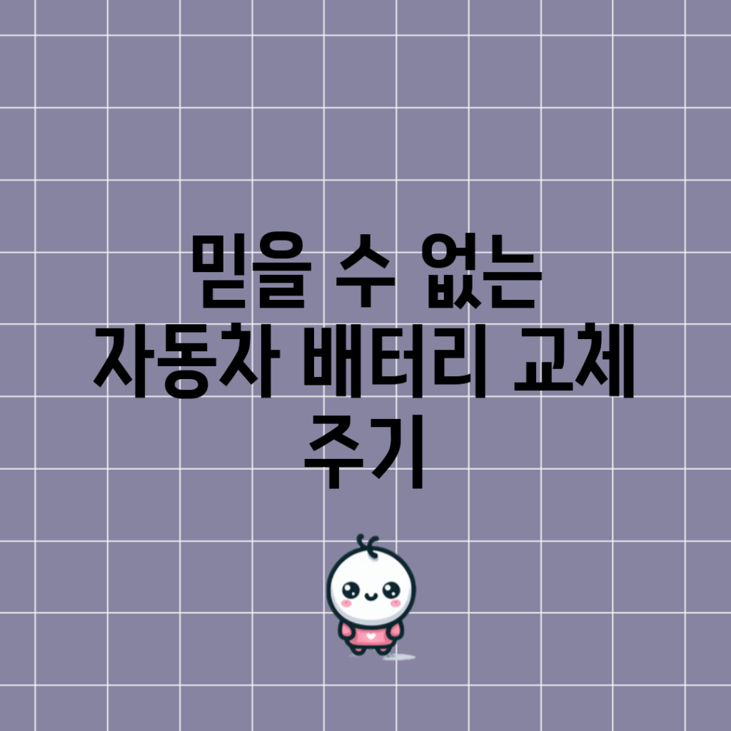 믿을 수 없는 자동차 배터리 교체 주기!