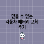 믿을 수 없는 자동차 배터리 교체 주기!