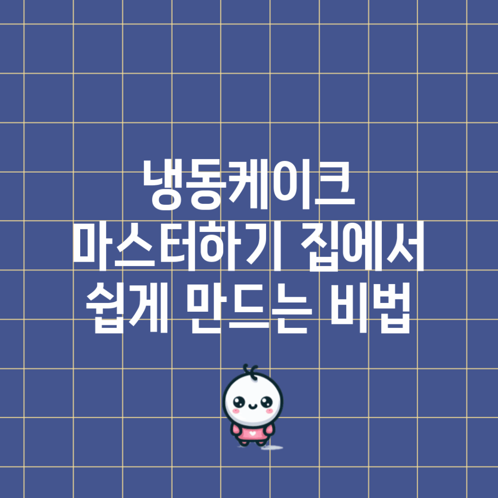 냉동케이크 마스터하기: 집에서 쉽게 만드는 비법