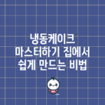 냉동케이크 마스터하기: 집에서 쉽게 만드는 비법