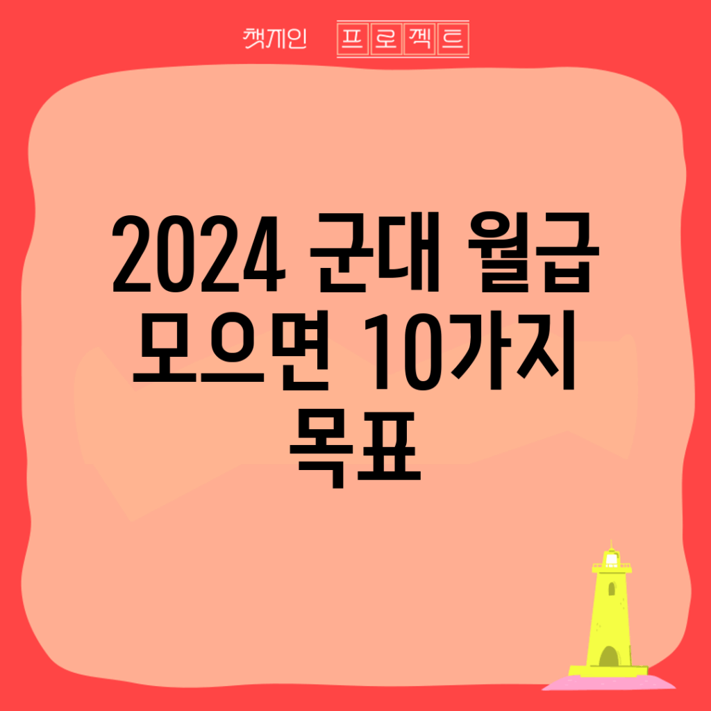 2024 군대 월급 모으면 10가지 목표