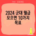 2024 군대 월급 모으면 10가지 목표