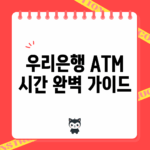 우리은행 ATM 시간 완벽 가이드