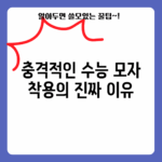 충격적인 수능 모자 착용의 진짜 이유!