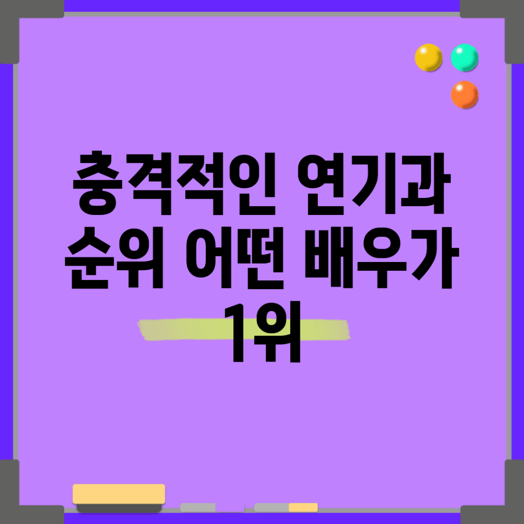 충격적인 연기과 순위! 어떤 배우가 1위?