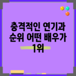 충격적인 연기과 순위! 어떤 배우가 1위?