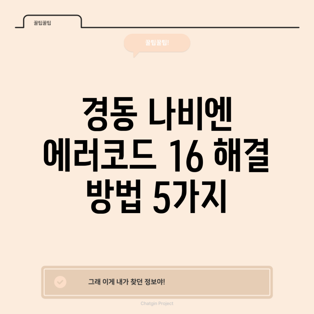 경동 나비엔 에러코드 16 해결 방법 5가지