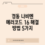 경동 나비엔 에러코드 16 해결 방법 5가지