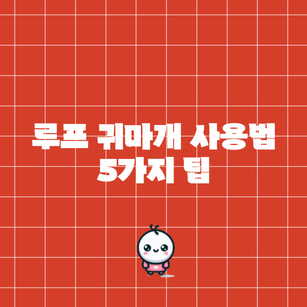 루프 귀마개 사용법 5가지 팁
