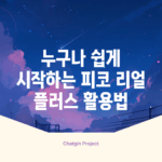 누구나 쉽게 시작하는 피코 리얼 플러스 활용법