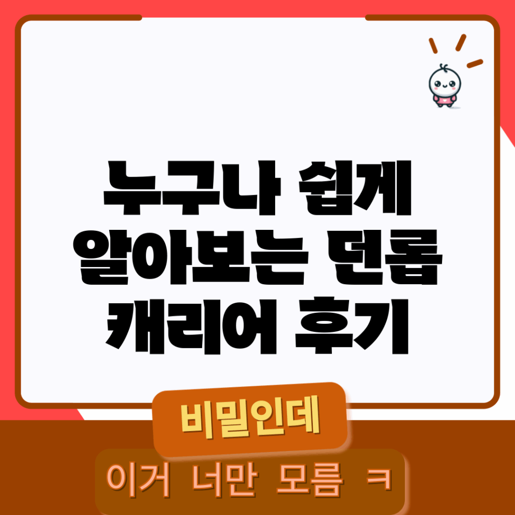 누구나 쉽게 알아보는 던롭 캐리어 후기