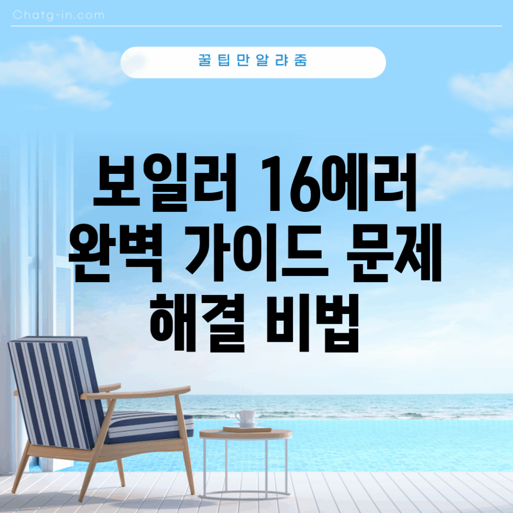 보일러 16에러 완벽 가이드: 문제 해결 비법