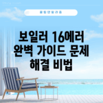 보일러 16에러 완벽 가이드: 문제 해결 비법