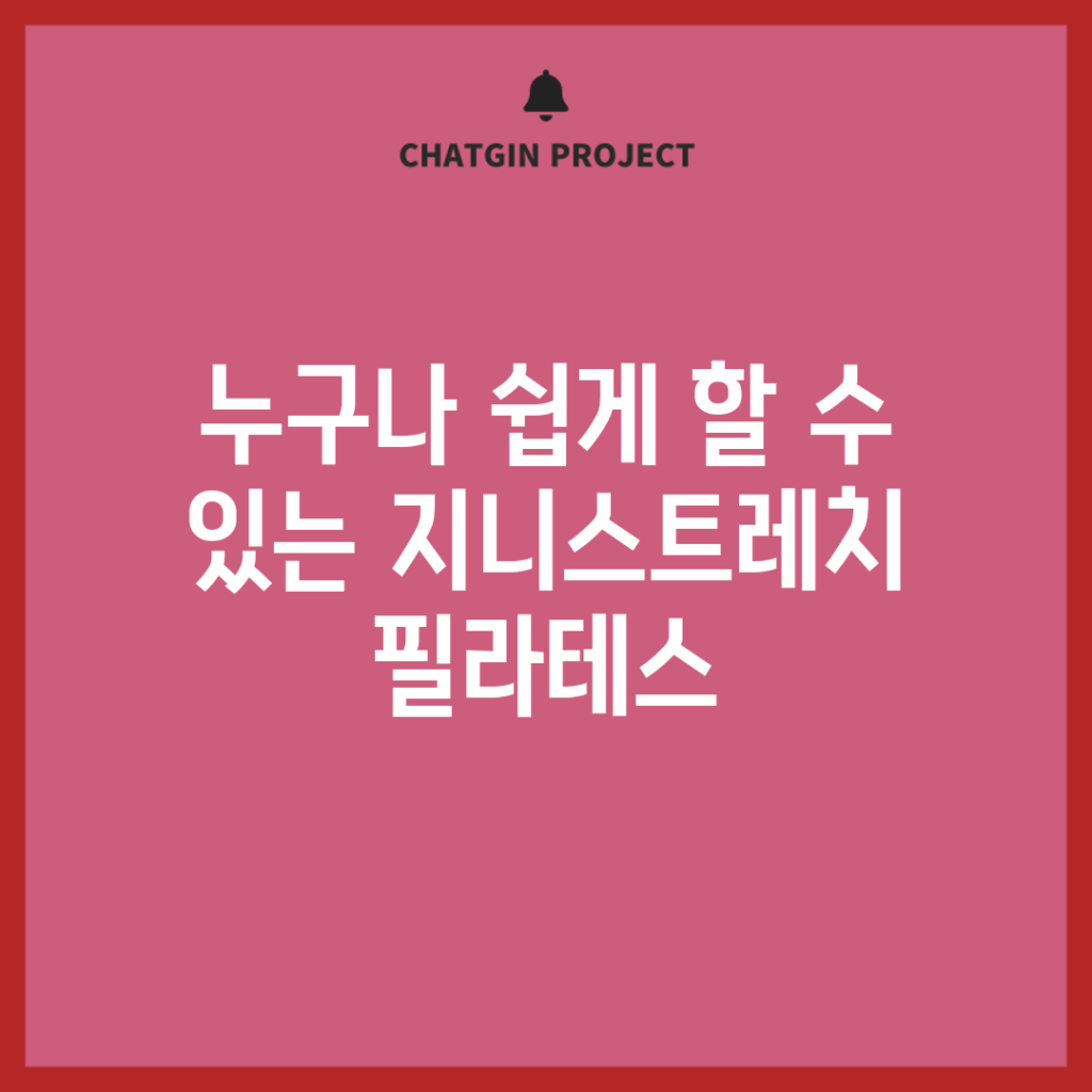 누구나 쉽게 할 수 있는 지니스트레치 필라테스