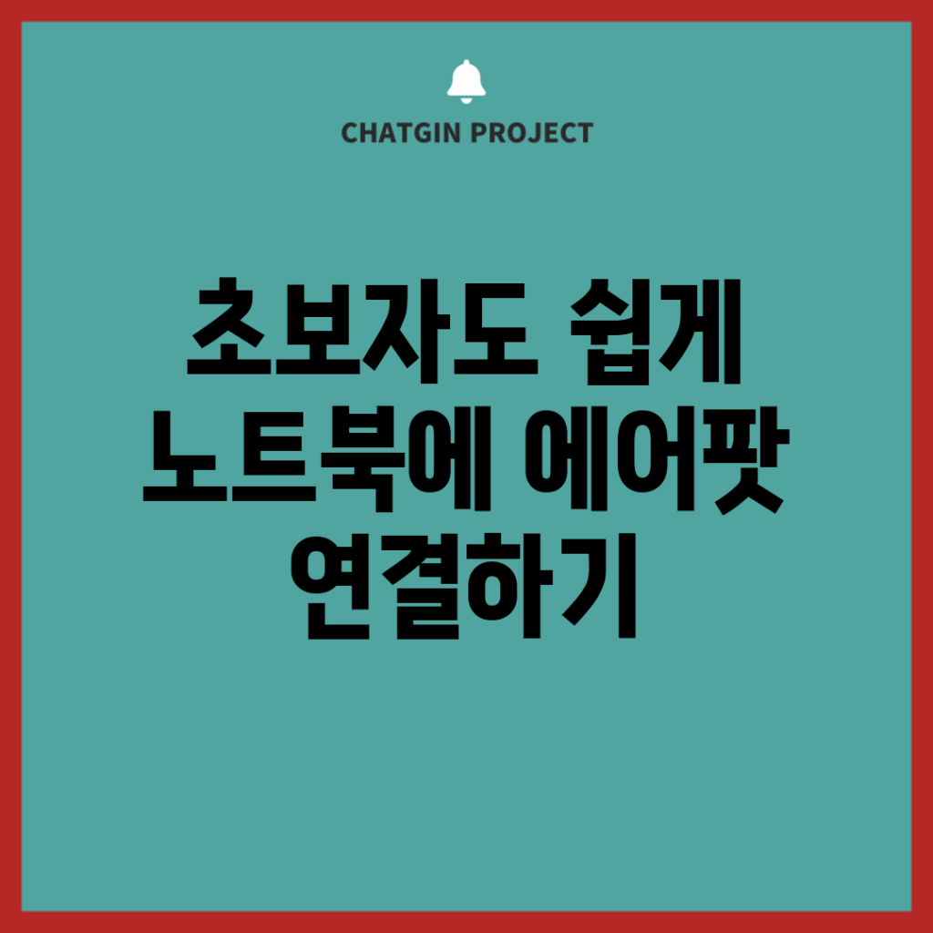 초보자도 쉽게 노트북에 에어팟 연결하기