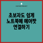 초보자도 쉽게 노트북에 에어팟 연결하기