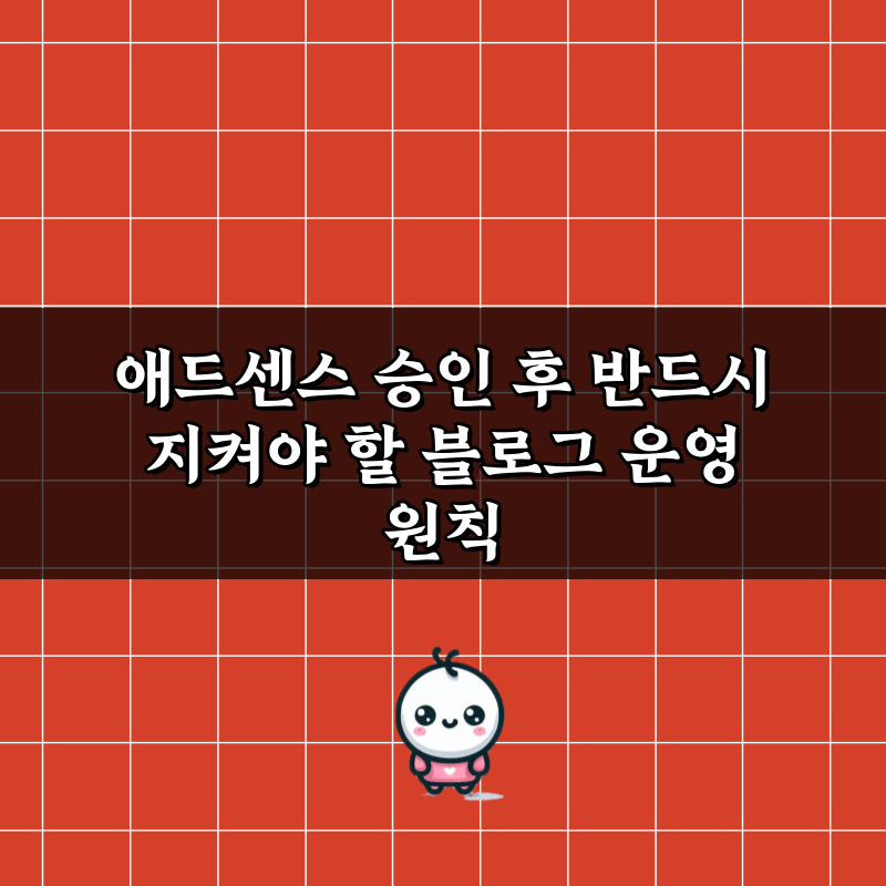 애드센스 승인 후 반드시 지켜야 할 블로그 운영 원칙