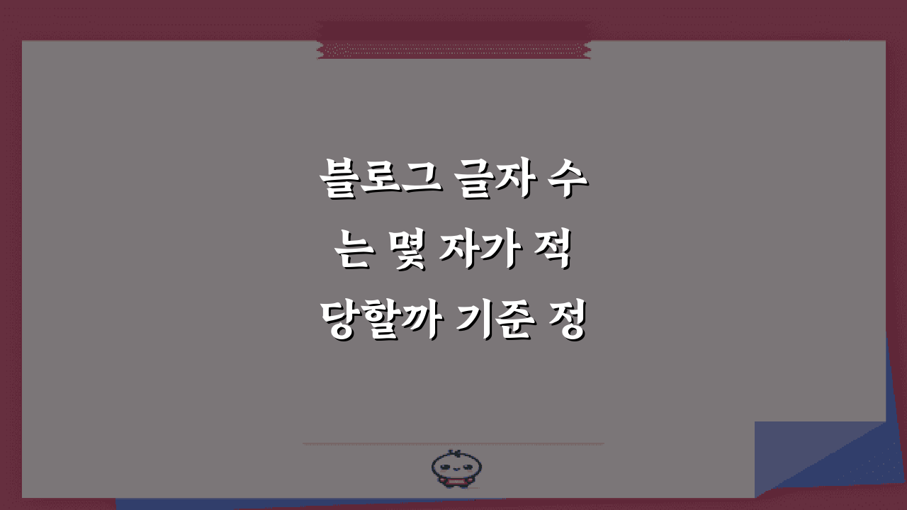 블로그 글자 수는 몇 자가 적당할까 기준 정리