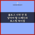 블로그 시작 전 꼭 알아야 할 도메인과 호스팅 차이점