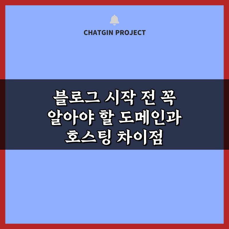 블로그 시작 전 꼭 알아야 할 도메인과 호스팅 차이점