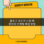 블로그 속도가 느릴 때 원인과 단계별 해결 방법