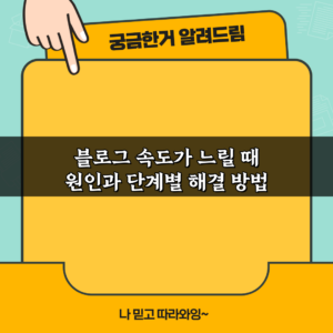 블로그 속도가 느릴 때 원인과 단계별 해결 방법